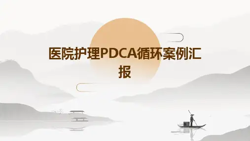 医院护理pdca循环案例汇报
