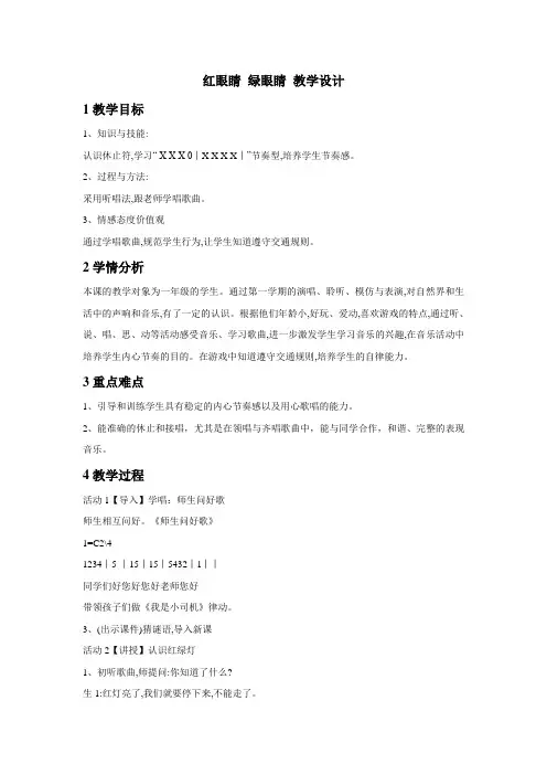 小学音乐红眼睛绿眼睛教学设计(2)