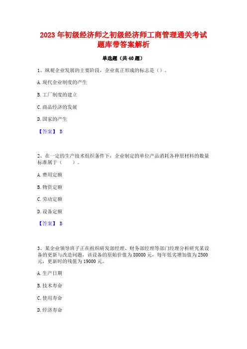 2023年初级经济师之初级经济师工商管理通关考试题库带答案解析
