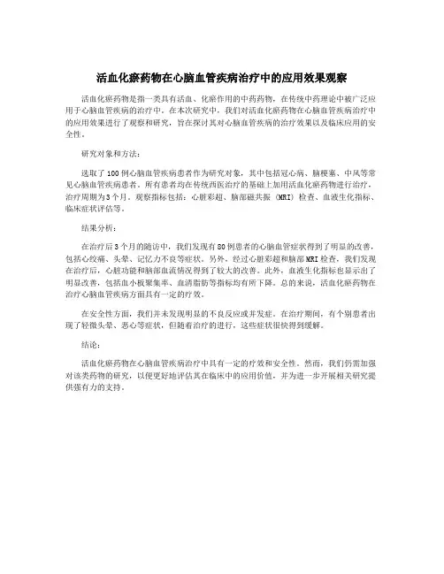 活血化瘀药物在心脑血管疾病治疗中的应用效果观察