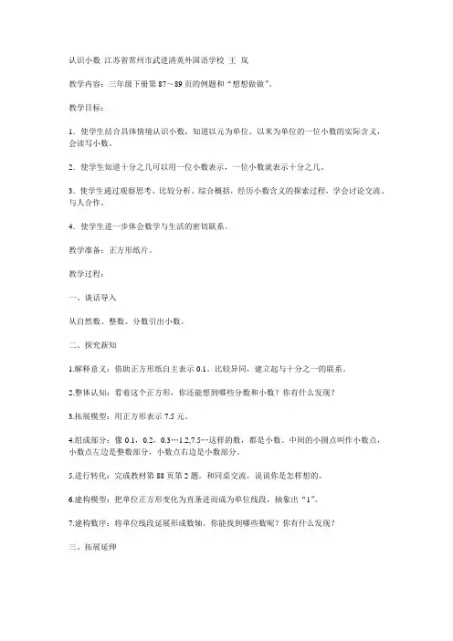 2015年全国苏教版教材品优课教学设计特级教师展示教学 认识小数 江苏省常州市武进清英外国语学校 王 岚