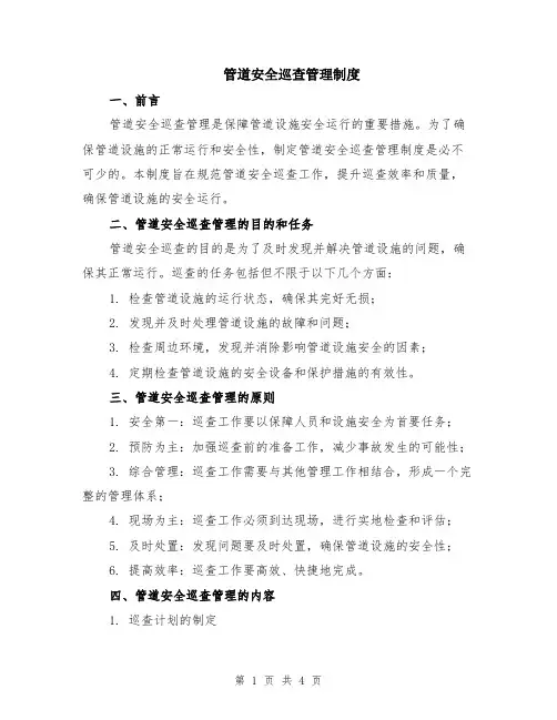 管道安全巡查管理制度
