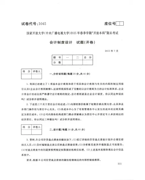 2015年春季-2017年春季国家开放大学试题及答案解析(会计学-会计制度设计1045)