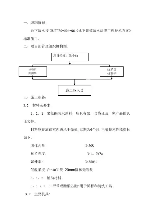 单组份聚氨酯防水涂料施工方案
