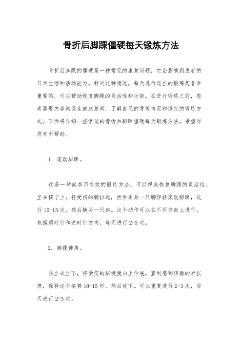 骨折后脚踝僵硬每天锻炼方法