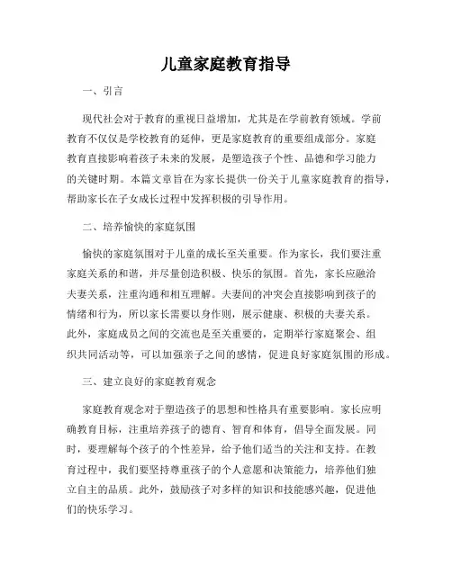 儿童家庭教育指导