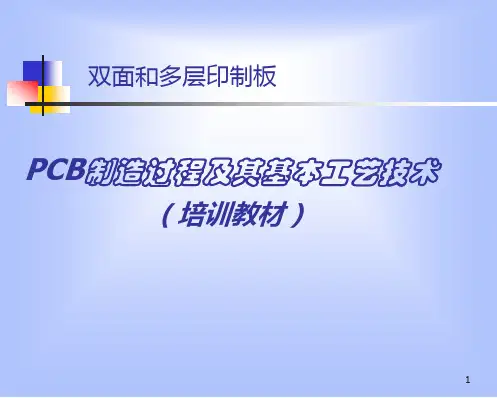 PCB制作流程及基本工艺技术