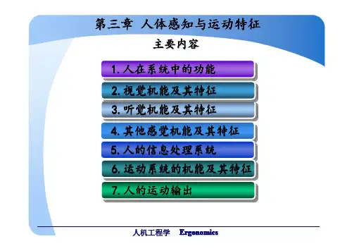 第3章 人体感知与运动特征2