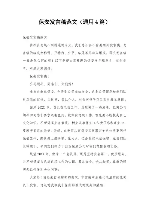 保安发言稿范文(通用4篇)