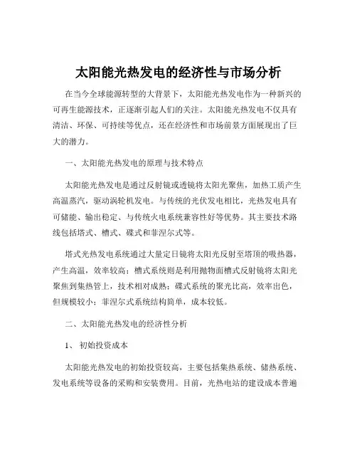 太阳能光热发电的经济性与市场分析