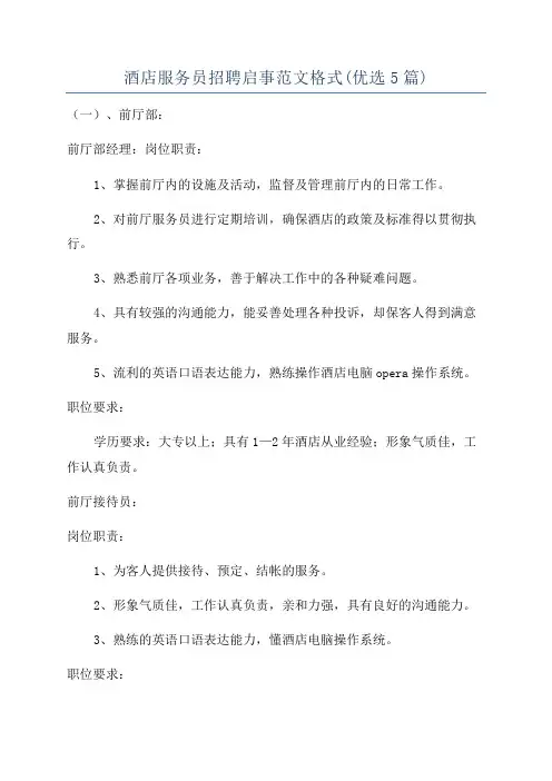 酒店服务员招聘启事范文格式(优选5篇)