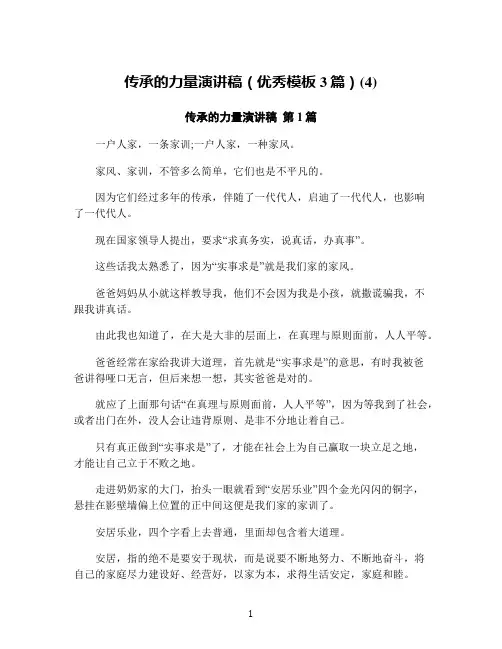 传承的力量演讲稿(优秀模板3篇)(4)