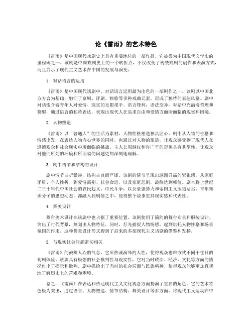 论《雷雨》的艺术特色