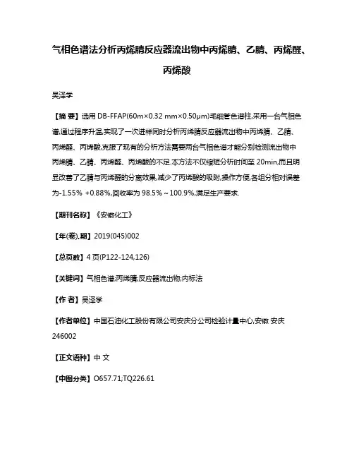 气相色谱法分析丙烯腈反应器流出物中丙烯腈、乙腈、丙烯醛、丙烯酸