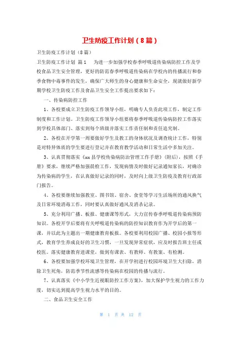 卫生防疫工作计划(8篇)