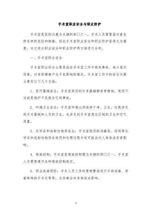 手术室职业安全与职业防护