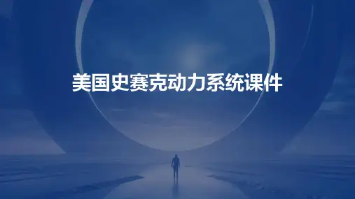 美国史赛克动力系统()课件