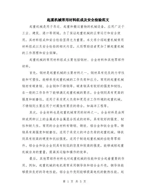 起重机械常用材料组成及安全检验范文（二篇）