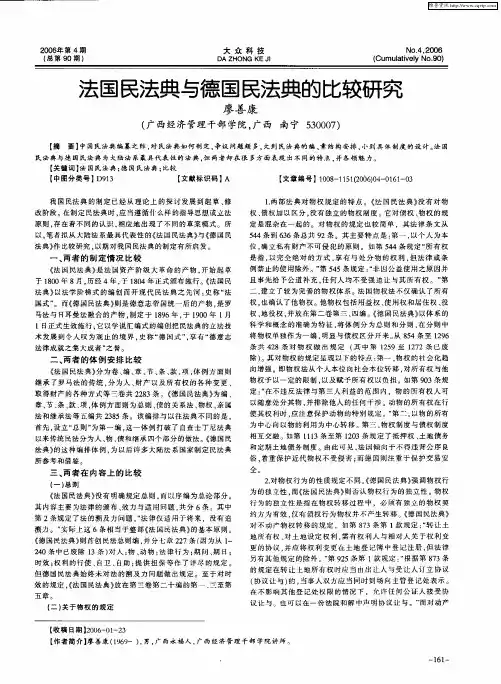 法国民法典与德国民法典的比较研究