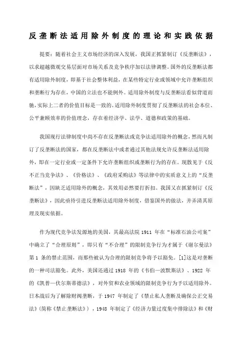 反垄断法适用除外制度的理论和实践依据