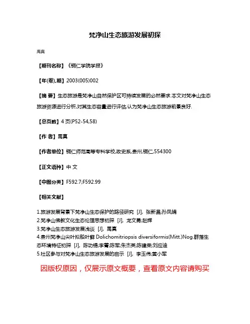 梵净山生态旅游发展初探
