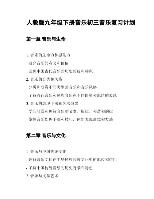 人教版九年级下册音乐初三音乐复习计划