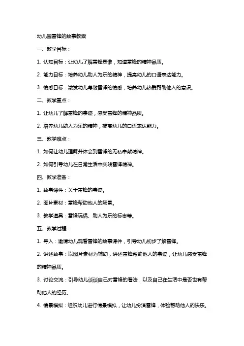 幼儿园雷锋的故事教案