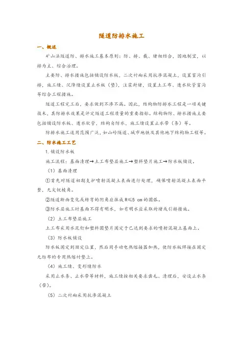 隧道防排水施工