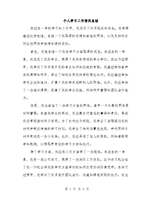 个人学习工作情况总结(二篇)