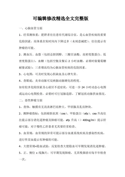 完整的老人体检项目精选全文完整版