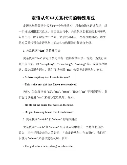 定语从句中关系代词的特殊用法
