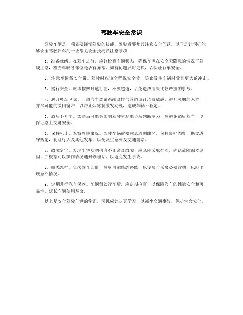 驾驶车安全常识