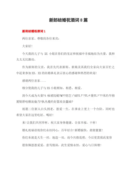 新郎结婚祝酒词8篇