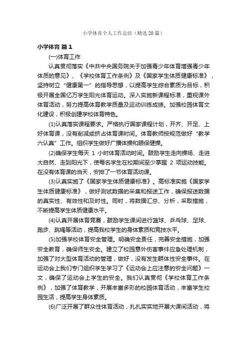 小学体育个人工作总结（精选20篇）