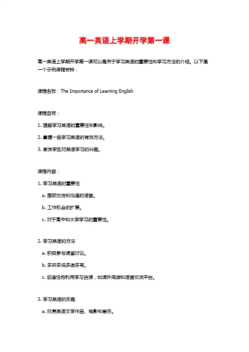 高一英语上学期开学第一课