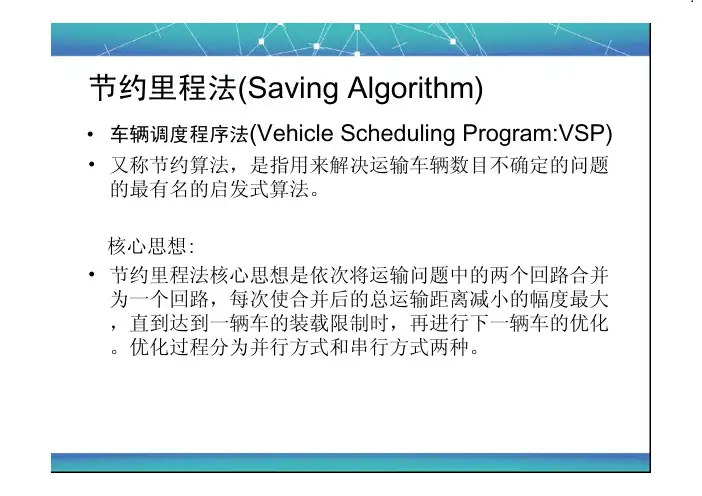 节约里程法(Saving Algorithm)