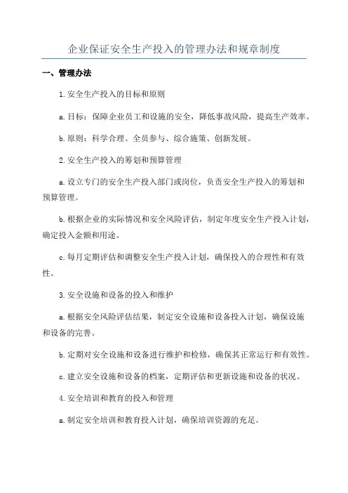 企业保证安全生产投入的管理办法和规章制度