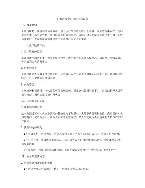 血液透析中火灾的应急预案