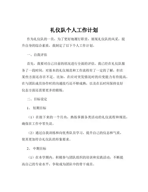 礼仪队个人工作计划