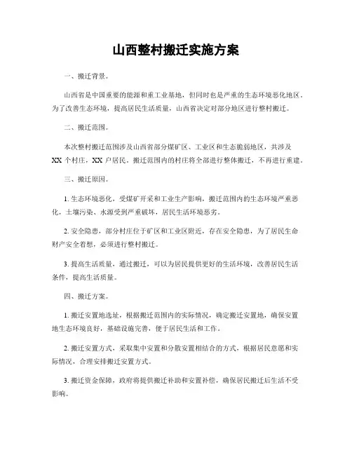 山西整村搬迁实施方案