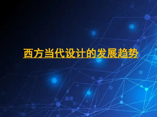 第八节_西方当代设计的发展趋势