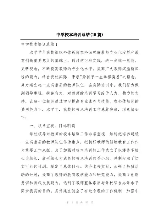 中学校本培训总结(15篇)
