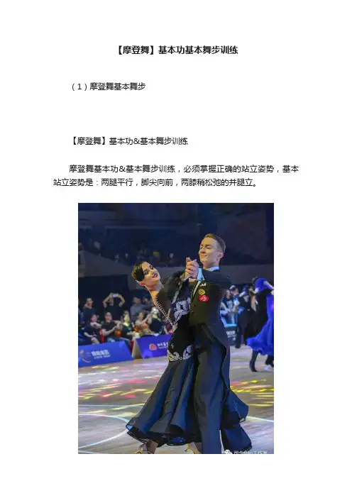 【摩登舞】基本功基本舞步训练