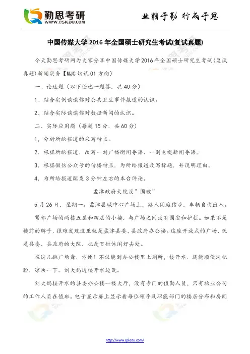 中国传媒大学2016年全国硕士研究生考试(复试真题)