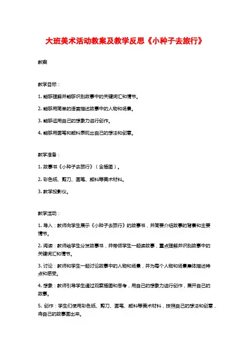 大班美术活动教案及教学反思《小种子去旅行》