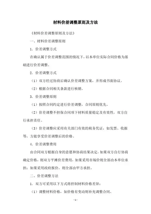 材料价差调整原则及方法
