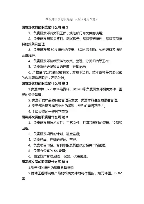 研发部文员的职责是什么呢（通用5篇）