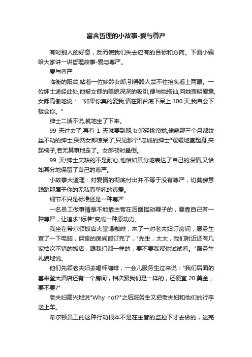 富含哲理的小故事-爱与尊严