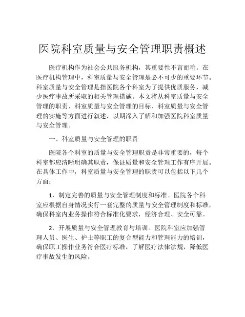 医院科室质量与安全管理职责概述