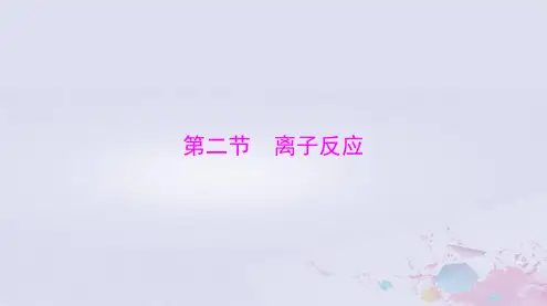 2024届高考化学一轮总复习第一章物质及其变化第二节离子反应课件